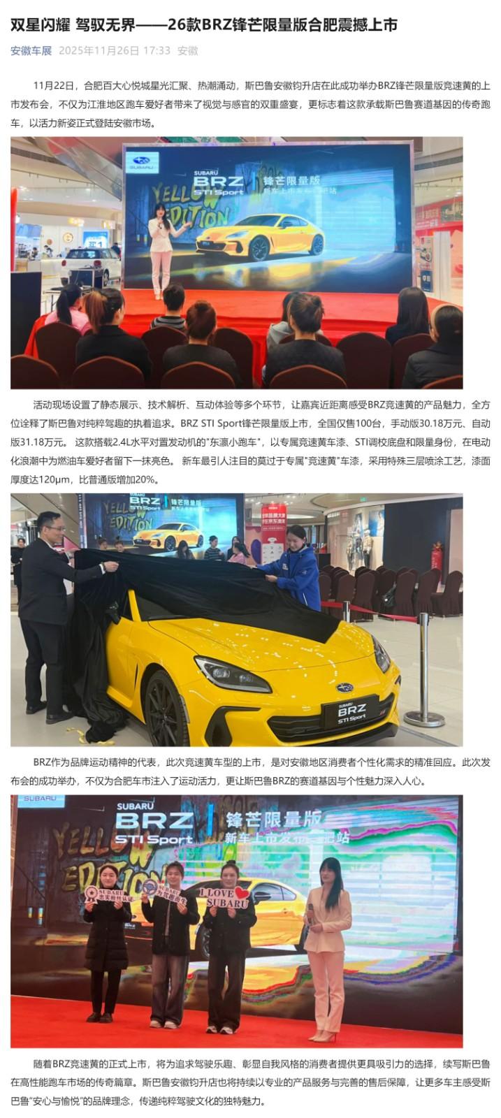 （1）双星闪耀 驾驭无界——26款BRZ锋芒限量版合肥震撼上市_壹伴长图.jpg
